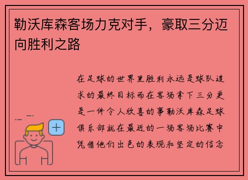 勒沃库森客场力克对手，豪取三分迈向胜利之路